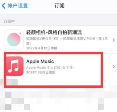 西丰apple维修店分享Apple Music怎么取消自动收费 