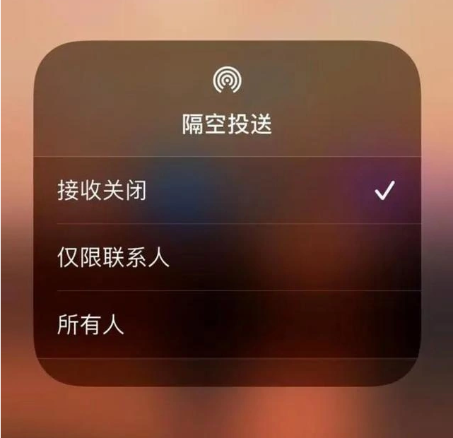 西丰苹果指定维修店分享iPhone如何避免隔空收到不雅照 