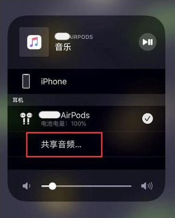 西丰苹果14音频维修点分享iPhone14音频共享设置方法 