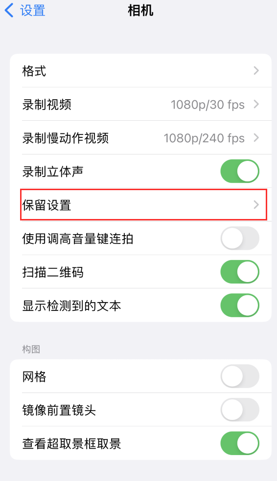 西丰苹果14维修分享如何在iPhone 14 机型中保留拍照设置 