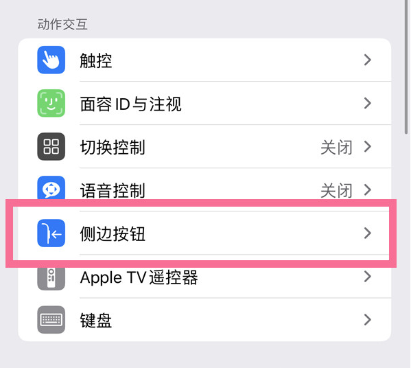 西丰苹果14维修店分享iPhone14 Plus侧键双击下载功能关闭方法 