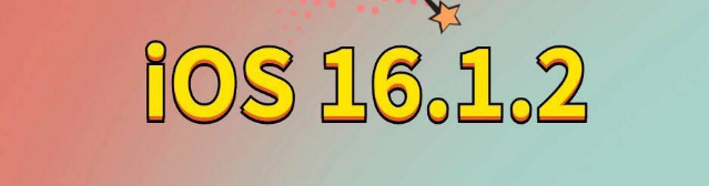 西丰苹果手机维修分享iOS 16.1.2正式版更新内容及升级方法 