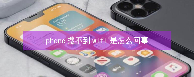 西丰苹果13维修分享iPhone13搜索不到wifi怎么办 